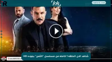 شاهد الآن الحلقة 1 كاملة من مسلسل “الثمن” بجودة HD